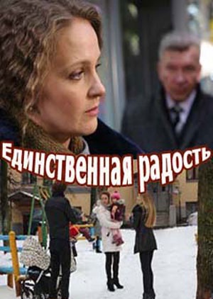 Единственная радость 1-й сезон (2023) смотреть онлайн
