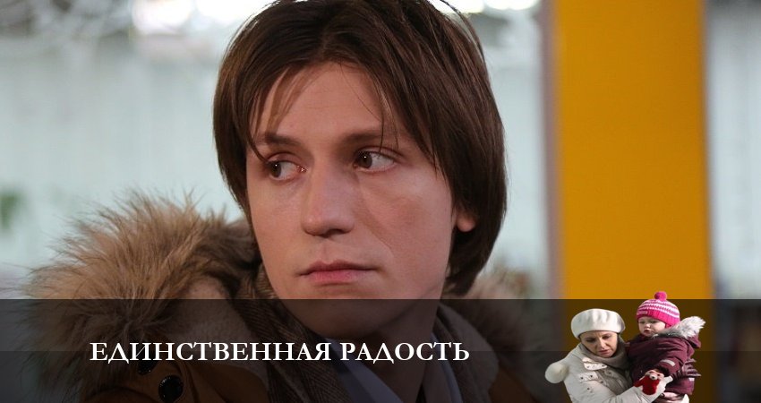 Единственная радость 1 сезон 3 серия смотреть онлайн бесплатно в хорошем качестве
