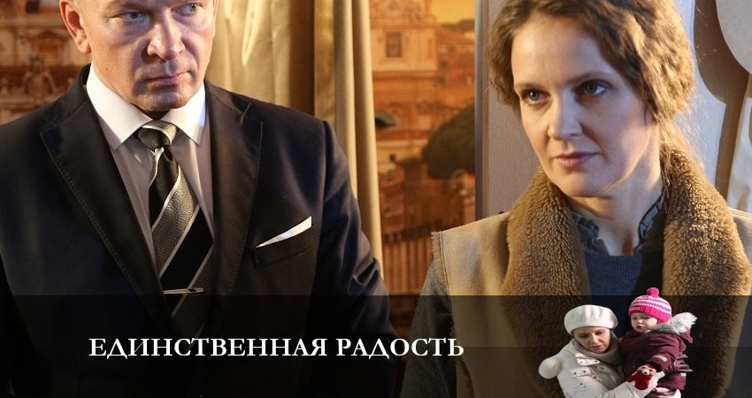 Сериал Единственная радость (1-й сезон) музыка