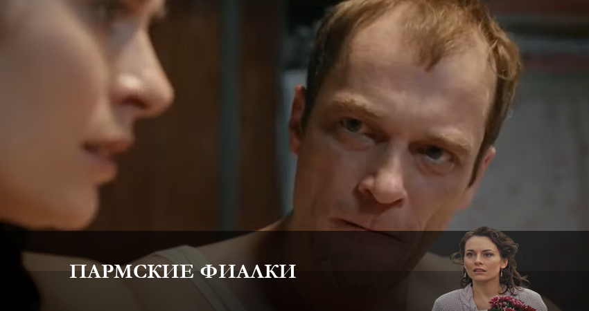 Смотреть сериал Пармские фиалки (2023) 1 сезон 13 серия без рекламы в HD
