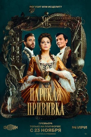 Царская прививка 1 сезон (2023) смотреть сериал онлайн