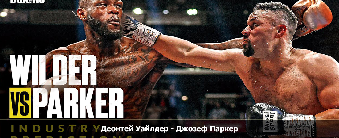 Фильм Деонтей Уайлдер - Джозеф Паркер (23.12.2023) смотреть онлайн бесплатно полностью