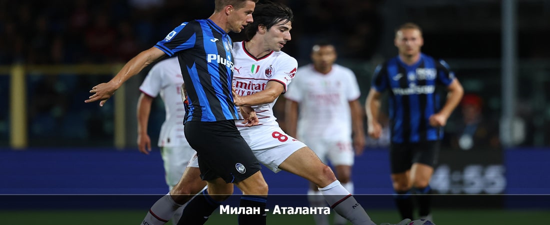 Милан - Аталанта (Серия А, Групповой турнир, 25.02.2024 04:00) 2 описание
