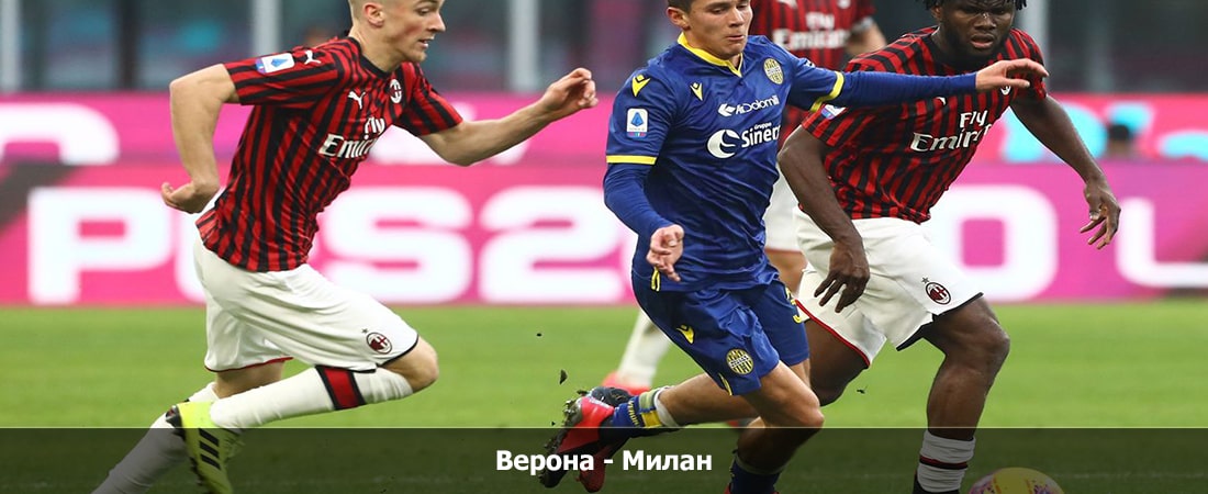 Верона - Милан (Серия А, Групповой турнир, 17.03.2024 04:00) смотреть онлайн бесплатно лорд