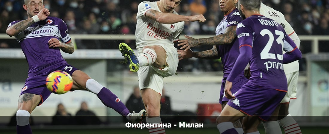 Фильм Фиорентина - Милан (Серия А, Групповой турнир, 30.03.2024 04:00)