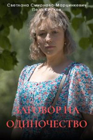 Заговор на одиночество (2023) 1 сезон смотреть все серии в 4K бесплатно и без рекламы