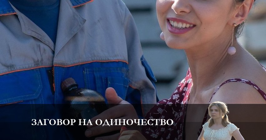 Заговор на одиночество 1 сезон 1 серия все серии подряд онлайн бесплатно