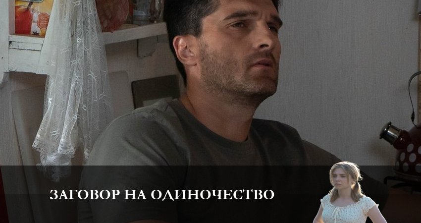 Сериал Заговор на одиночество (2 сезон) где снимался