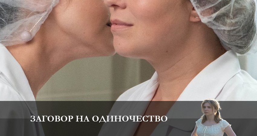 Заговор на одиночество 2023 актеры