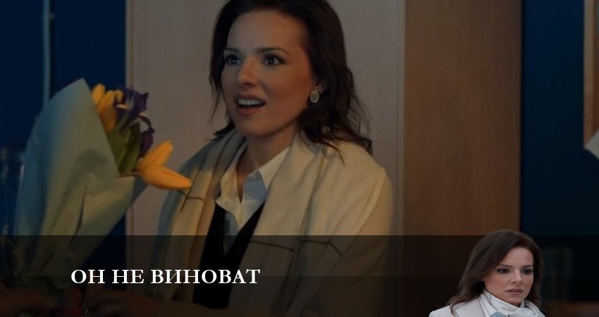 Он не виноват (2023) 1 сезон 1 серия смотреть онлайн без рекламы и регистрации