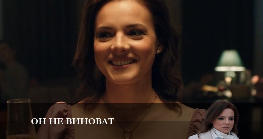 Он не виноват (2 сезон) 2023 смотреть лордфильм