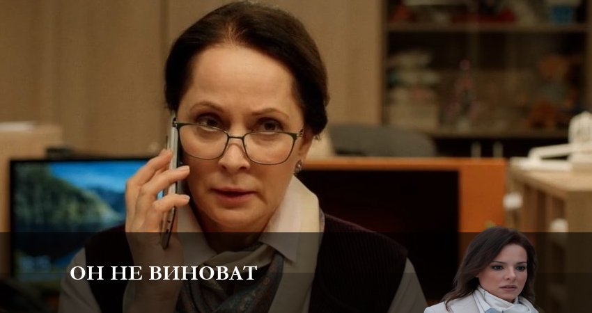 Фильм Он не виноват (2 сезон) 2023