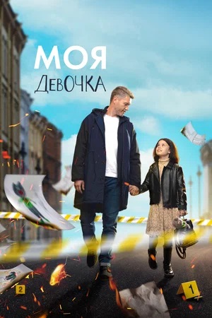 Моя Девочка 1 сезон (2023) смотреть сериал онлайн