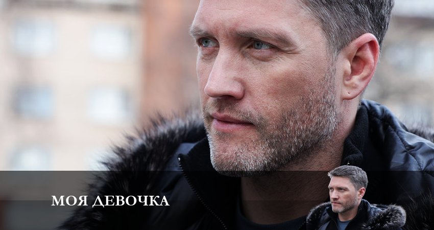 Смотреть сераил Моя Девочка (2023) 1 сезон 1 серия HD 1080, 4K