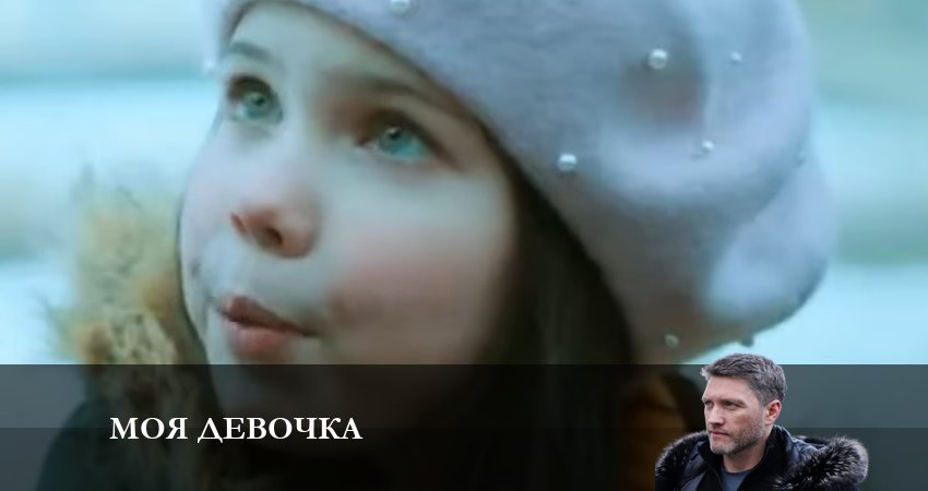 Сериал Моя Девочка (2023) 1 сезон 3 серия в хорошем качестве 1080 Full HD
