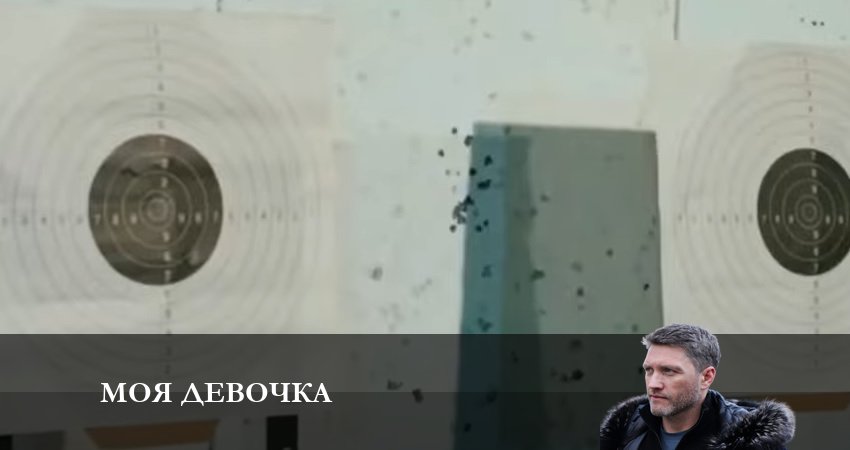 Моя Девочка смотреть в хорошем качестве