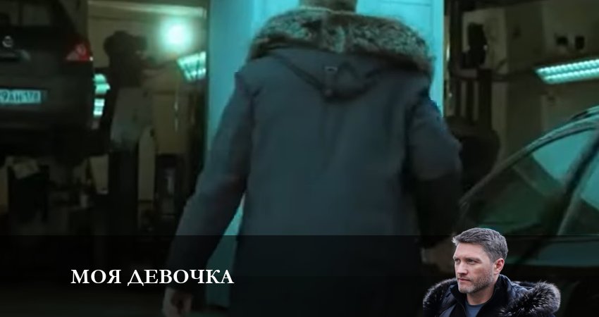 Саундтрек к фильму Моя Девочка (1 сезон)