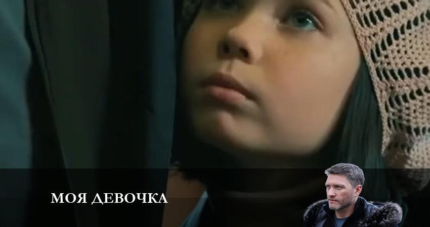 Моя Девочка (2023) 1 сезон 7 серия смотреть в 4K качестве онлайн