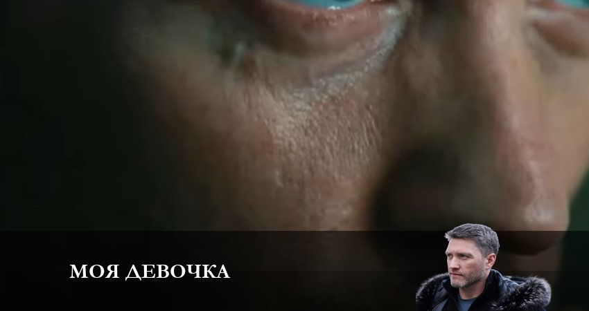 Смотреть Моя Девочка 1 сезон 8 серия онлайн бесплатно без смс