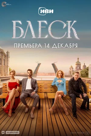 Сериал Блеск (2023) 1 сезон смотреть в Full HD без подписки онлайн