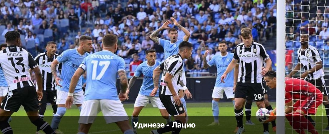 Удинезе - Лацио (Серия А, Групповой турнир, 07.01.2024 18:00) фильм онлайн лордфильм
