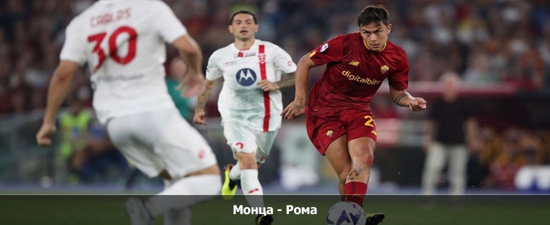 Монца - Рома (Серия А, Групповой турнир, 03.03.2024 04:00) 2 смотреть бесплатно лордфильм
