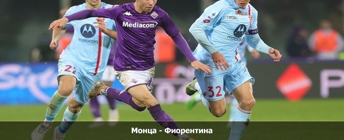 Монца - Фиорентина (Серия А, Групповой турнир, 22.12.2023 23:45) 2 кино