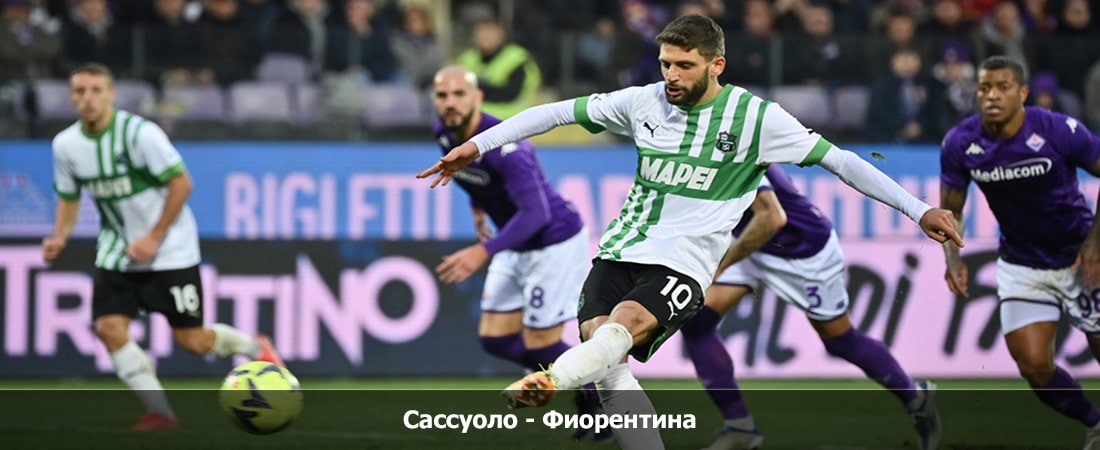 Где можно посмотреть Сассуоло - Фиорентина (Серия А, Групповой турнир, 06.01.2024 23:45) 2 бесплатно