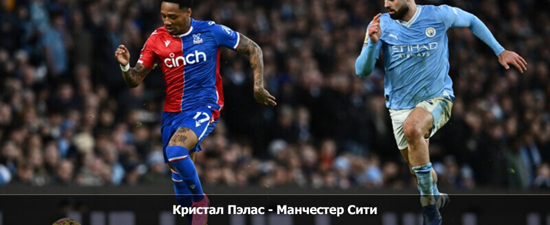 Фильм Кристал Пэлас - Манчестер Сити (Премьер-лига Англия, Групповой турнир, 06.04.2024 18:00) концовка