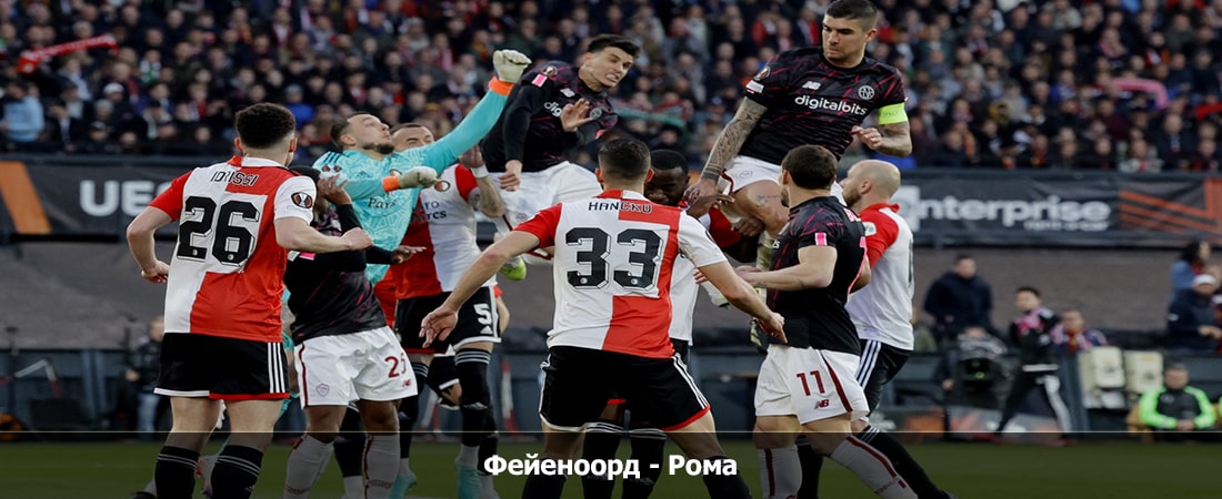 Фейеноорд - Рома (Лига Европы УЕФА, Групповой турнир, 15.02.2024 21:45) смотреть бесплатно без подписки