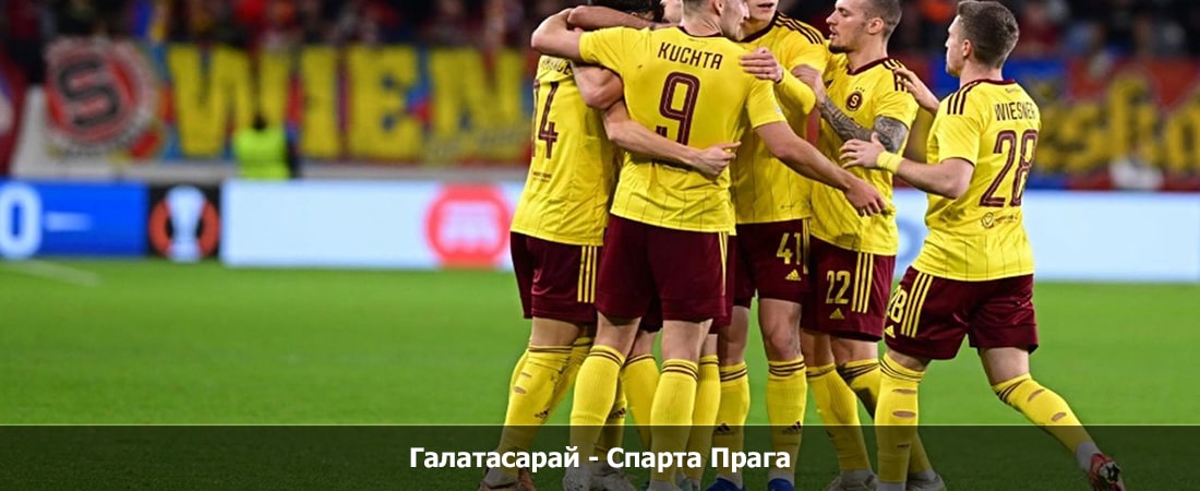 Окко Галатасарай - Спарта Прага (Лига Европы УЕФА, Групповой турнир, 15.02.2024 21:45) 2