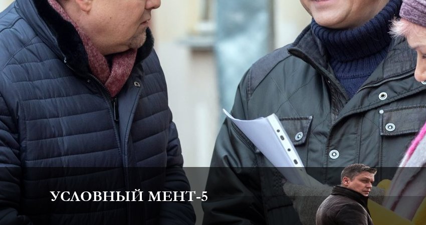 Условный мент (2024) 5 сезон 1 серия смотреть онлайн в хорошем качестве