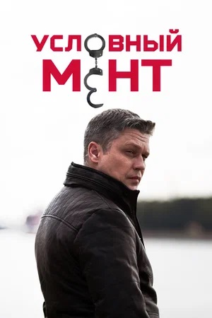 Условный мент 5 сезон (2023) смотреть онлайн
