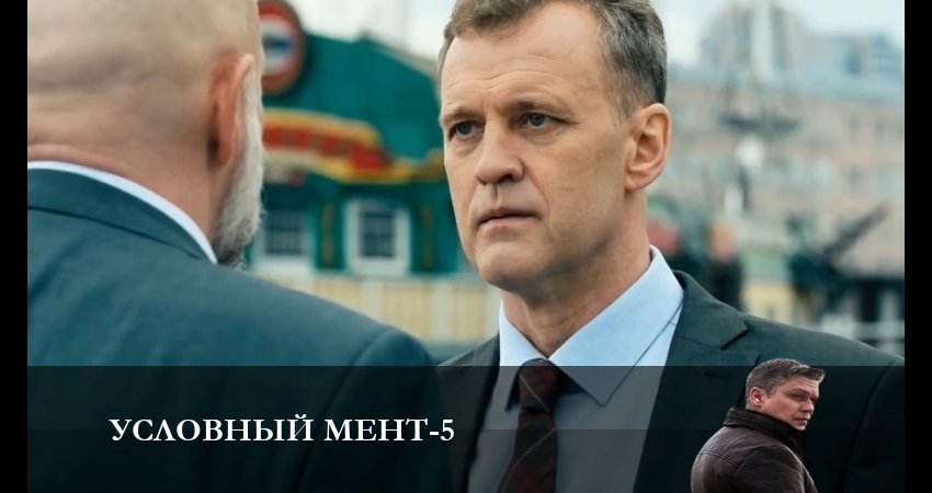 Условный мент (2024) 5 сезон 4 серия полностью в хорошем качестве и бесплатно