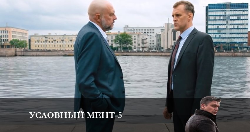 Условный мент (2024) 5 сезон 5 серия смотреть онлайн без рекламы