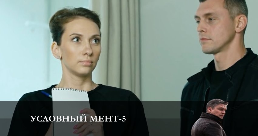 Сериал Условный мент (2024) 5 сезон 6 серия смотреть бесплатно в хорошем качестве