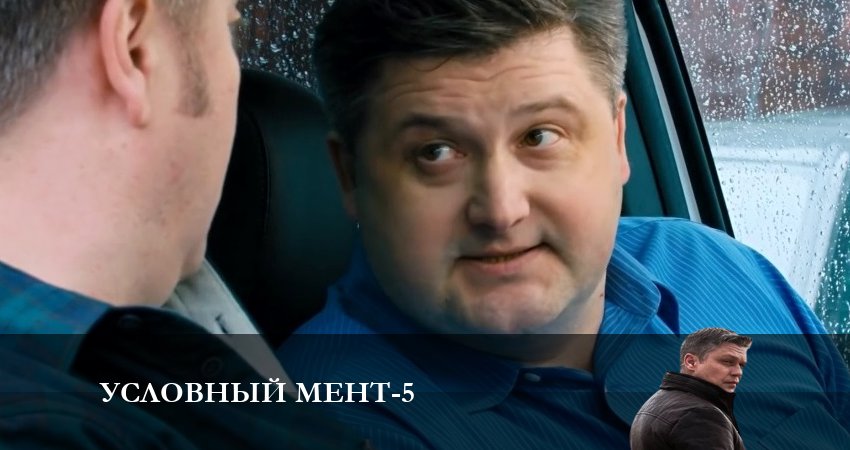 Условный мент (2024) 5 сезон 7 серия смотреть онлайн бесплатно