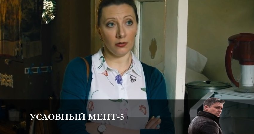 Сериал Условный мент (2024) 5 сезон 11 серия смотреть онлайн в качество 1080 HD или 4K