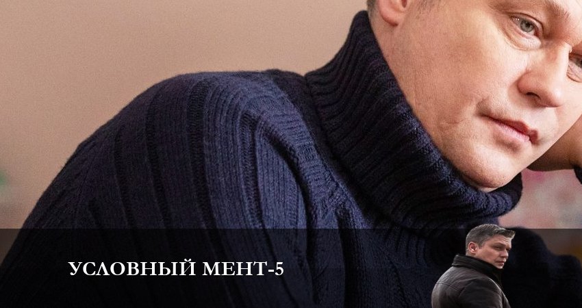 Cмотреть сериал Условный мент 5 сезон 12 серия онлайн бесплатно