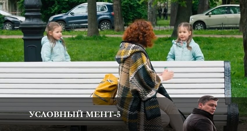 Условный мент (2024) 5 сезон 15 серия смотреть онлайн бесплатно