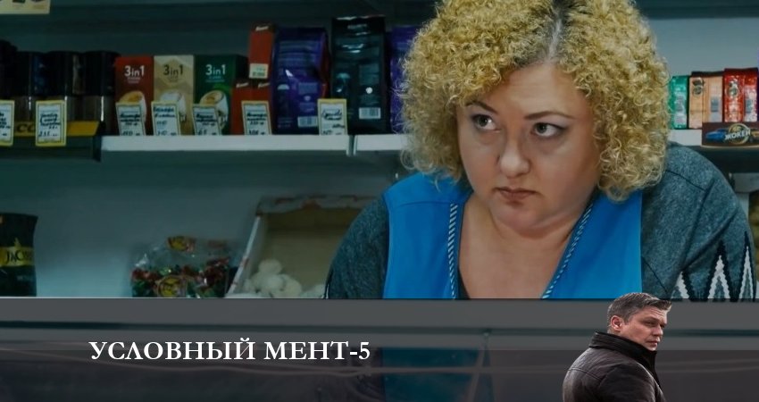Смотреть сераил Условный мент (2024) 5 сезон 16 серия HD 1080, 4K