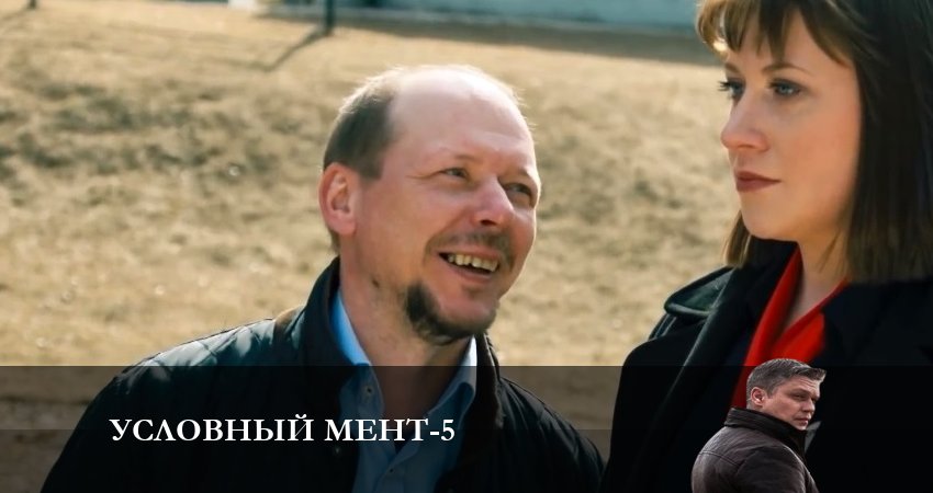 Сериал Условный мент 5 сезон 18 серия смотреть онлайн бесплатно в хорошем качестве
