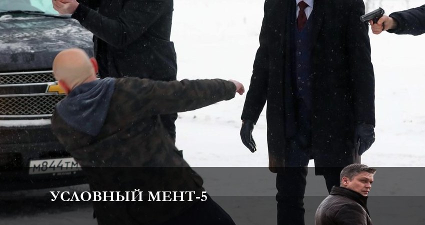 Условный мент 5 сезон 20 серия смотреть онлайн бесплатно в хорошем качестве