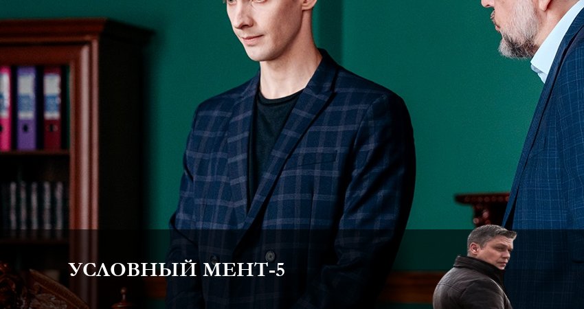 Условный мент 5 сезон 21 серия смотреть в хорошем качестве