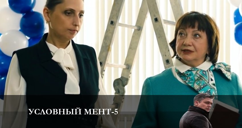 Сериал Условный мент (5 сезон, 2024) смотреть бесплатно онлайн