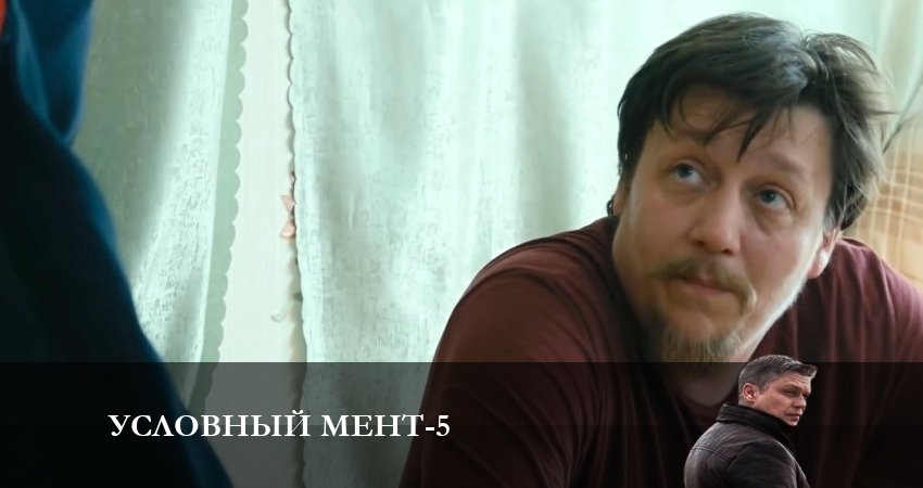 Условный мент (2024) 5 сезон 25 серия смотреть в 4K качестве онлайн