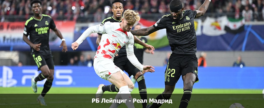 Фильм РБ Лейпциг - Реал Мадрид (Лига Чемпионов УЕФА, Групповой турнир, 14.02.2024 00:00) смотреть полностью бесплатно