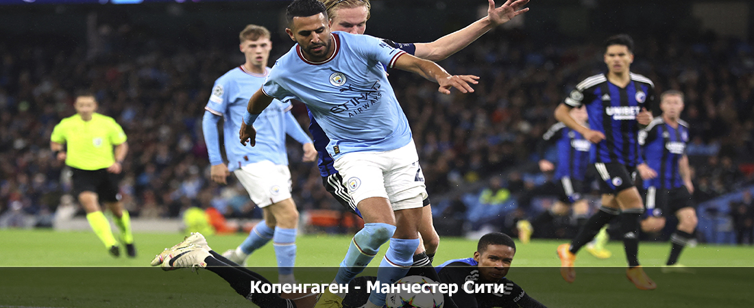 Копенгаген - Манчестер Сити (Лига Чемпионов УЕФА, Групповой турнир, 14.02.2024 00:00) 2 смотреть в хорошем качестве