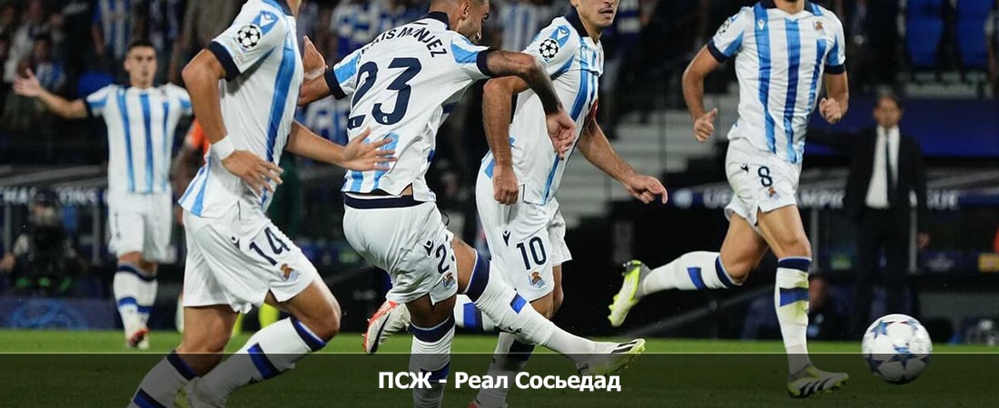 ПСЖ - Реал Сосьедад (Лига Чемпионов УЕФА, Групповой турнир, 15.02.2024 00:00) конец
