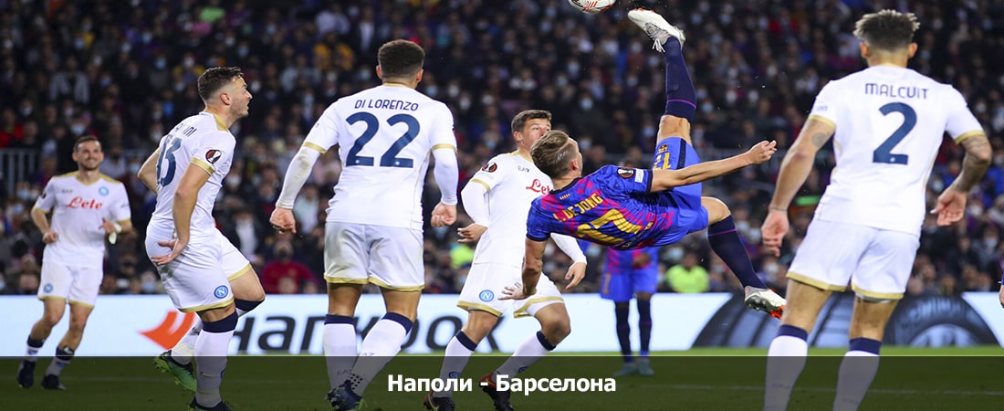 Фильм Наполи - Барселона (Лига Чемпионов УЕФА, Групповой турнир, 22.02.2024 00:00) hd